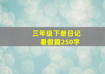 三年级下册日记暑假篇250字