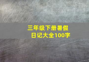 三年级下册暑假日记大全100字