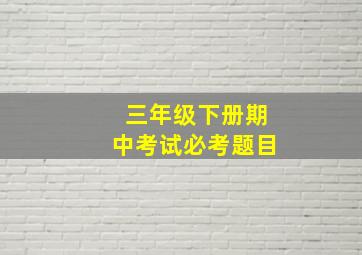 三年级下册期中考试必考题目