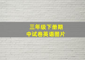 三年级下册期中试卷英语图片