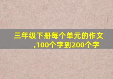 三年级下册每个单元的作文,100个字到200个字