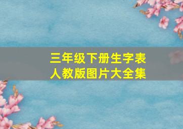 三年级下册生字表人教版图片大全集