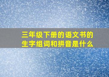 三年级下册的语文书的生字组词和拼音是什么