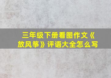 三年级下册看图作文《放风筝》评语大全怎么写