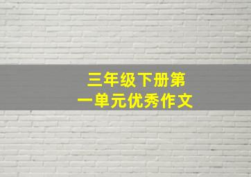 三年级下册第一单元优秀作文