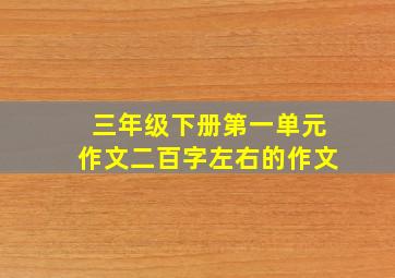 三年级下册第一单元作文二百字左右的作文