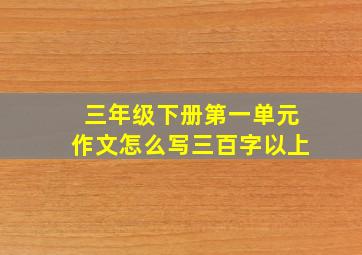 三年级下册第一单元作文怎么写三百字以上