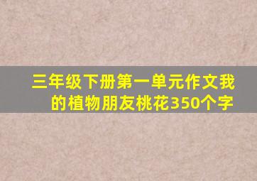 三年级下册第一单元作文我的植物朋友桃花350个字