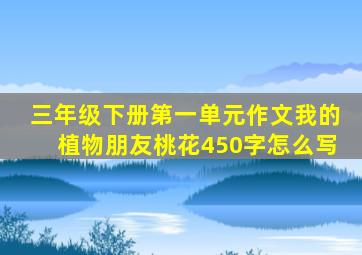 三年级下册第一单元作文我的植物朋友桃花450字怎么写