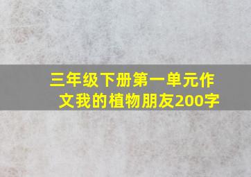 三年级下册第一单元作文我的植物朋友200字