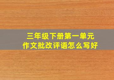 三年级下册第一单元作文批改评语怎么写好