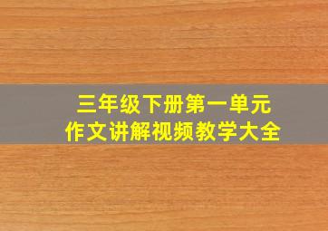 三年级下册第一单元作文讲解视频教学大全