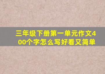 三年级下册第一单元作文400个字怎么写好看又简单