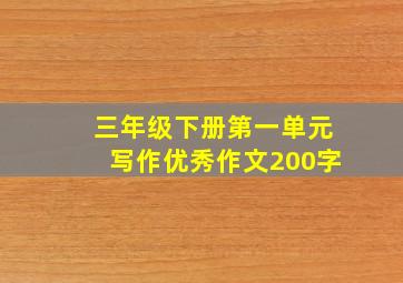 三年级下册第一单元写作优秀作文200字