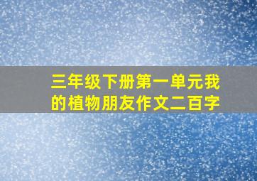 三年级下册第一单元我的植物朋友作文二百字