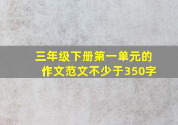 三年级下册第一单元的作文范文不少于350字