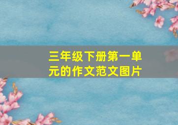 三年级下册第一单元的作文范文图片