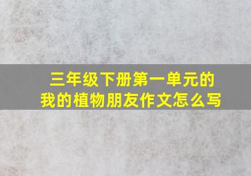 三年级下册第一单元的我的植物朋友作文怎么写