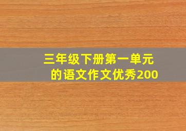 三年级下册第一单元的语文作文优秀200