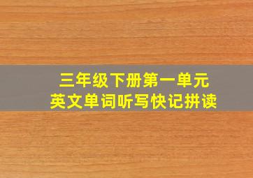 三年级下册第一单元英文单词听写快记拼读