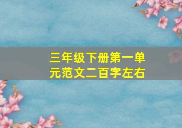 三年级下册第一单元范文二百字左右