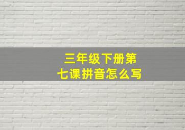 三年级下册第七课拼音怎么写