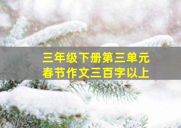 三年级下册第三单元春节作文三百字以上