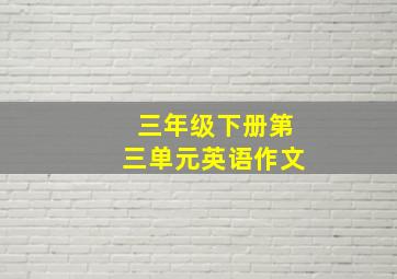 三年级下册第三单元英语作文