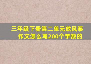 三年级下册第二单元放风筝作文怎么写200个字数的