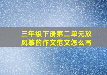 三年级下册第二单元放风筝的作文范文怎么写