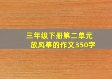 三年级下册第二单元放风筝的作文350字