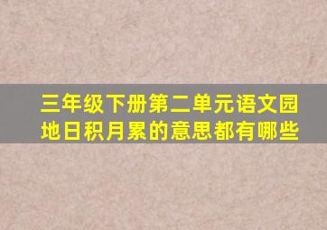 三年级下册第二单元语文园地日积月累的意思都有哪些