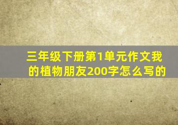 三年级下册第1单元作文我的植物朋友200字怎么写的