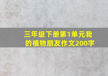 三年级下册第1单元我的植物朋友作文200字