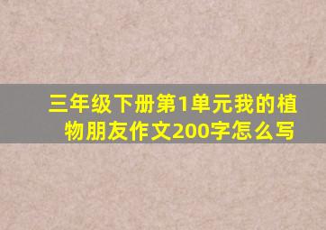 三年级下册第1单元我的植物朋友作文200字怎么写