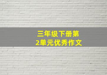 三年级下册第2单元优秀作文