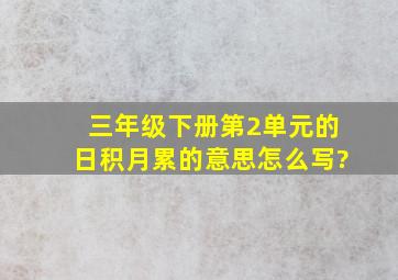 三年级下册第2单元的日积月累的意思怎么写?