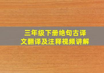 三年级下册绝句古译文翻译及注释视频讲解