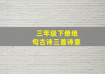 三年级下册绝句古诗三首诗意