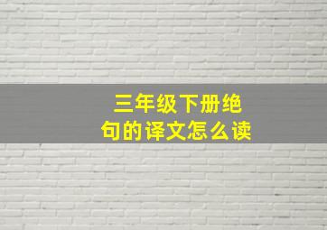 三年级下册绝句的译文怎么读