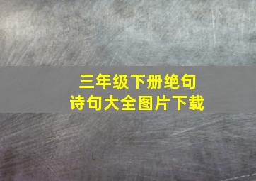 三年级下册绝句诗句大全图片下载