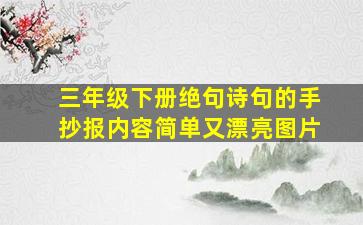 三年级下册绝句诗句的手抄报内容简单又漂亮图片