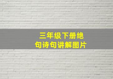 三年级下册绝句诗句讲解图片