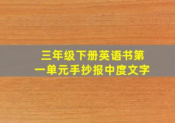 三年级下册英语书第一单元手抄报中度文字