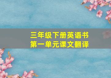 三年级下册英语书第一单元课文翻译