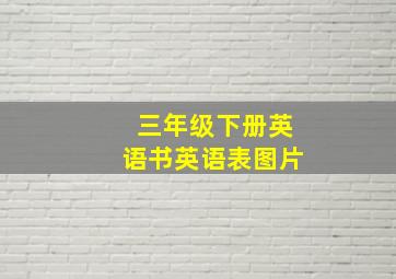 三年级下册英语书英语表图片