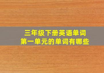 三年级下册英语单词第一单元的单词有哪些