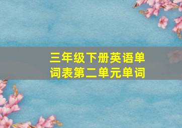 三年级下册英语单词表第二单元单词