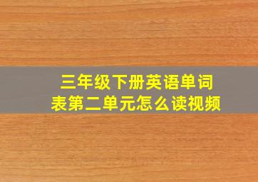 三年级下册英语单词表第二单元怎么读视频