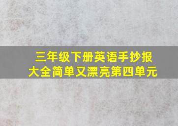 三年级下册英语手抄报大全简单又漂亮第四单元